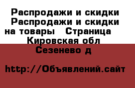 Распродажи и скидки Распродажи и скидки на товары - Страница 2 . Кировская обл.,Сезенево д.